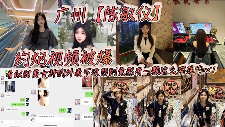 广州陈敏仪约炮视频被爆看似甜美女神的外表下没想到竟然有一颗这么淫荡的心封面