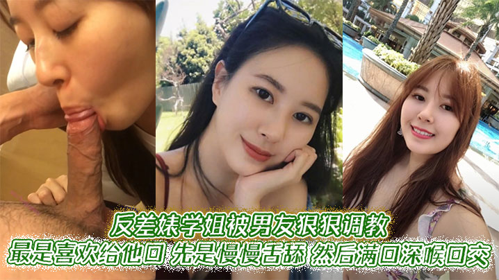 反差婊学姐被男友狠狠调教最是喜欢给他口先是慢慢舌舔然后满口深喉口交甚至用手紧握JB才有安全感封面