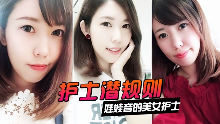 情侣泄密娃娃音的美女护士被医院领导潜规则封面