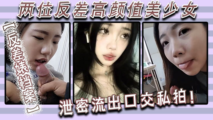 反差婊档案两位反差高颜值美少女泄密流出口交私拍封面