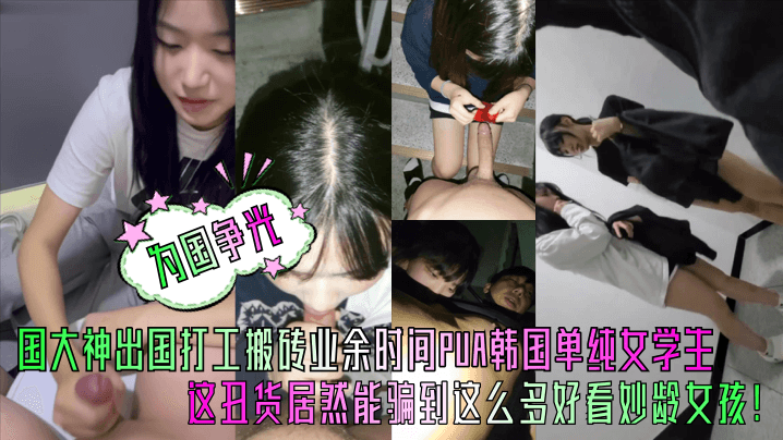 为国争光中国大神出国打工搬砖业余时间PUA韩国单纯女学生这丑货居然能骗到这么多好看妙龄女孩封面