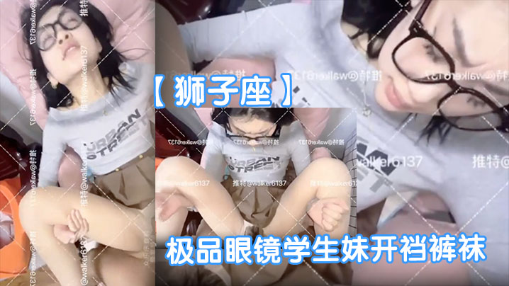 狮子座极品眼镜学生妹开裆裤袜母狗眼镜妹子很反差呀啪啪表情销魂封面