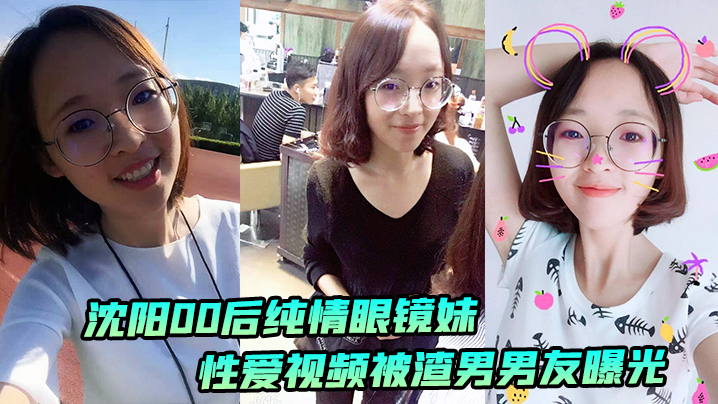 沈阳00后纯情眼镜妹性爱视频被渣男男友曝光封面