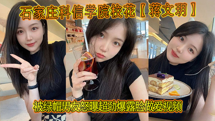 石家庄科信学院校花蒋文玥被绿帽男友怒曝超劲爆露脸做爱视频封面