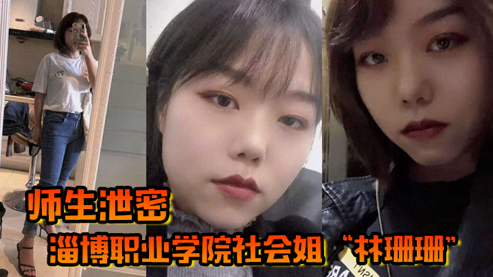 师生泄密淄博职业学院社会姐林珊珊被老师强制教育最终臣服在老师的肉棒下封面