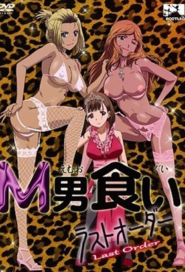 专吃M男LastOrder1封面