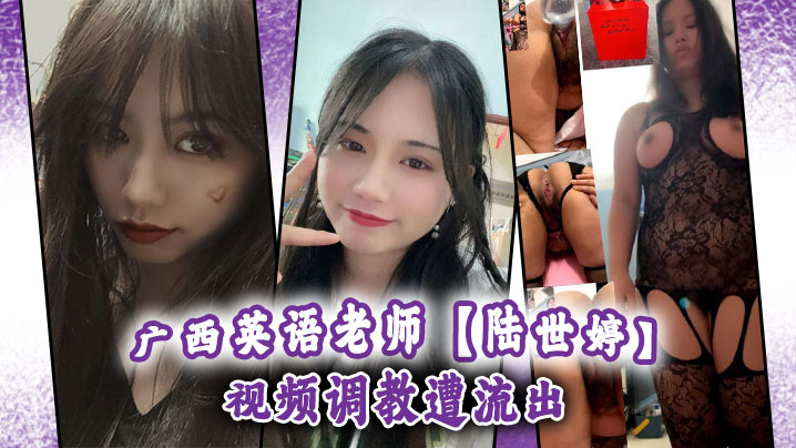 广西英语老师陆世婷视频调教遭流出封面