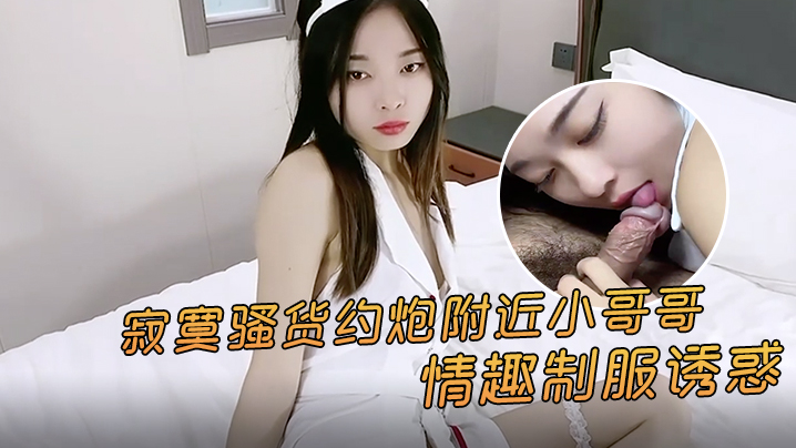 精彩剧情寂寞骚货约炮附近小哥哥情趣制服诱惑封面