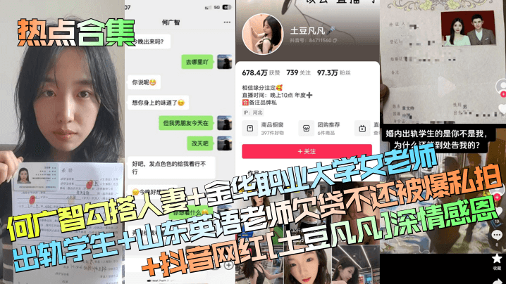 热点合集何广智勾搭人妻金华职业大学女老师出轨学生山东英语老师欠贷不还被爆私拍抖音网红土豆凡凡深情感恩封面