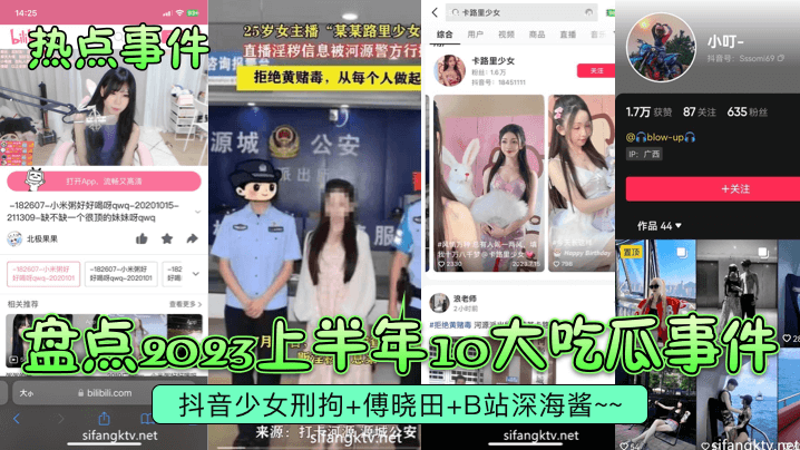 热点事件盘点2023上半年10大吃瓜事件抖音少女刑拘傅晓田B站深海酱封面