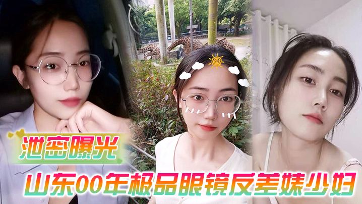 泄密曝光被老公流出山东00年极品眼镜反差婊少妇曹X可性生活曝光性和海友性爱视频封面