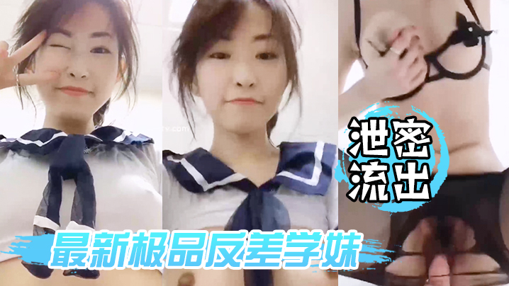 泄密流出最新极品反差学妹私拍泄密流出_后入黑丝美臀淫叫不止完美露脸私拍封面