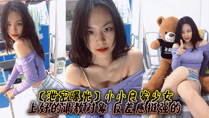 泄密曝光小小良家少女上好的调教对象反差感挺强的封面