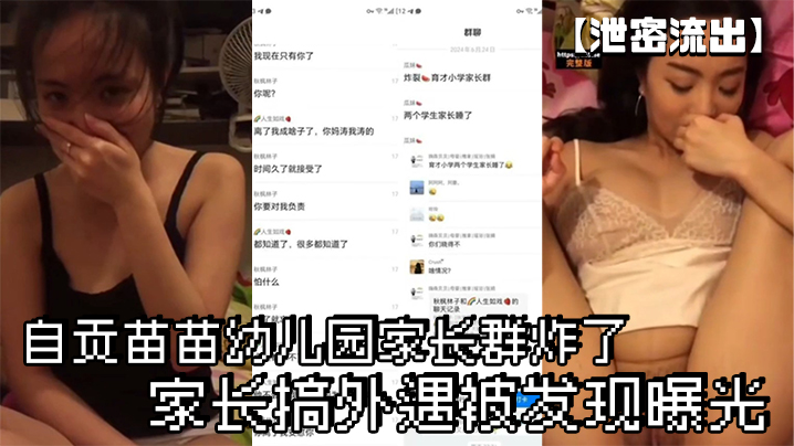 泄密流出自贡苗苗幼儿园家长群炸了家长搞外遇被发现曝光封面