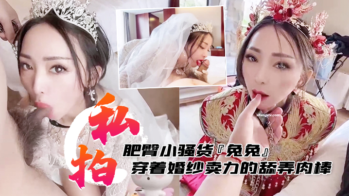 私拍泄密肥臀小骚货兔兔私拍洞房花烛夜穿着婚纱卖力的舔弄肉棒被主人后人疯狂抽插封面