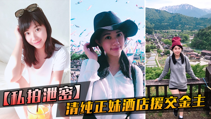 私拍泄密大学毕业靠脸吃饭的清纯正妹酒店援交金主被人家玩肏的哀哀叫听声就能硬封面