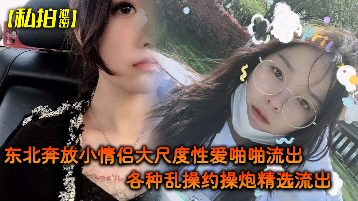 私拍泄密东北奔放小情侣大尺度性爱啪啪流出_各种乱操约操炮精选流出_完美露脸封面