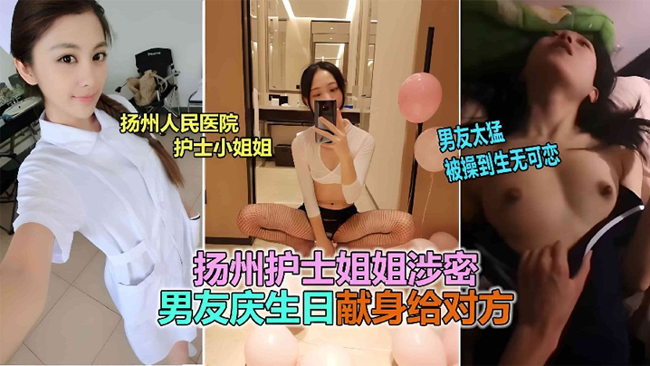 网曝泄密扬州医院护士反差婊泄露被男友爆插到生无可恋封面