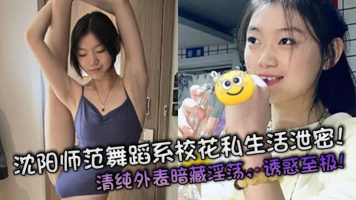 沈阳师范舞蹈系校花私生活泄密清纯外表暗藏淫荡诱惑至极封面