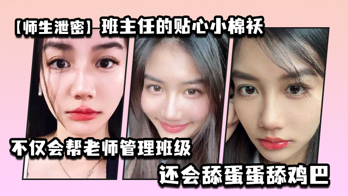 师生泄密班主任的贴心小棉袄不仅会帮老师管理班级还会舔蛋蛋舔鸡巴封面