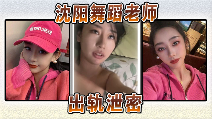 沈阳舞蹈老师出轨泄密封面