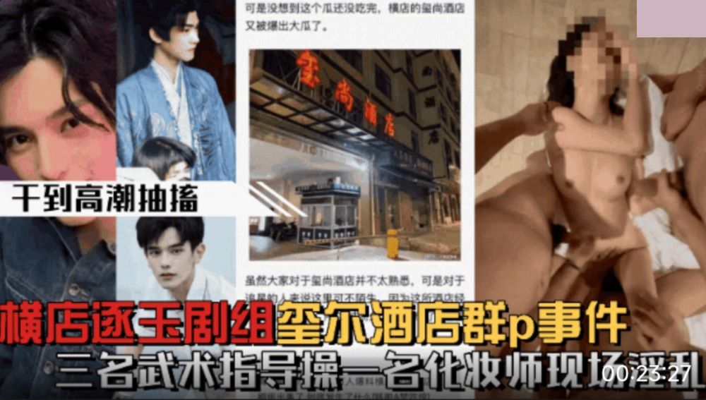 微博热搜横店逐玉剧组在玺尚酒店群P事件_三个武术指导操一个化妆师封面