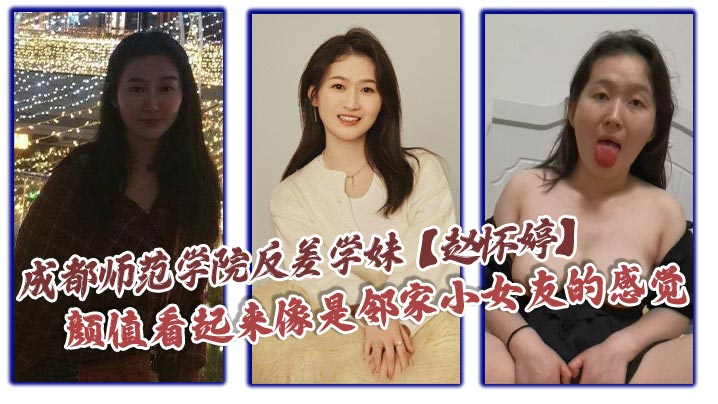 成都师范学院反差学妹赵怀婷颜值看起来像是邻家小女友的感觉想不到竟然在私下早已被男友调教成了一只淫荡母狗一分手就将这些大尺度视频全部曝光了出来封面