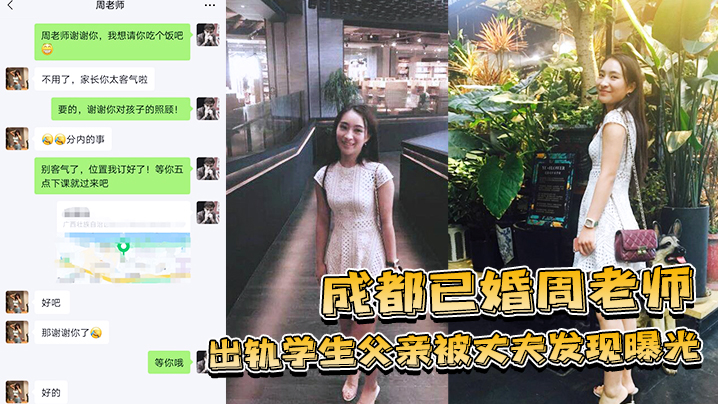 成都已婚周老师出轨学生父亲被丈夫发现曝光封面
