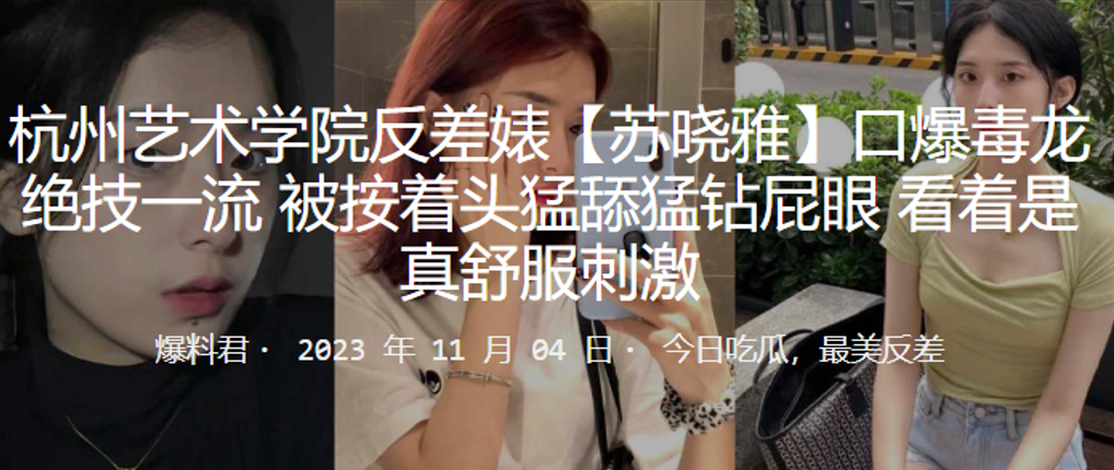 成都艺术学院反差婊毒龙绝流封面