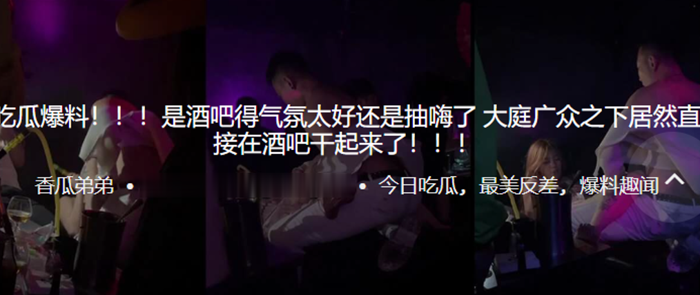 吃瓜爆料是酒吧得气氛太好还是抽嗨了大庭广众之下居然直接在酒吧干起来了封面