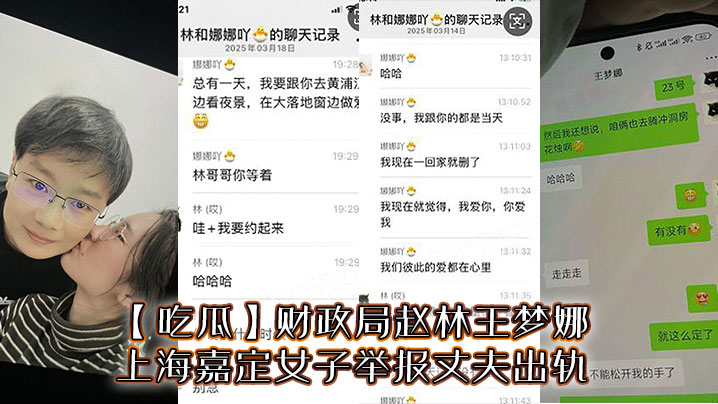 吃瓜财政局赵林王梦娜上海嘉定女子举报丈夫出轨封面