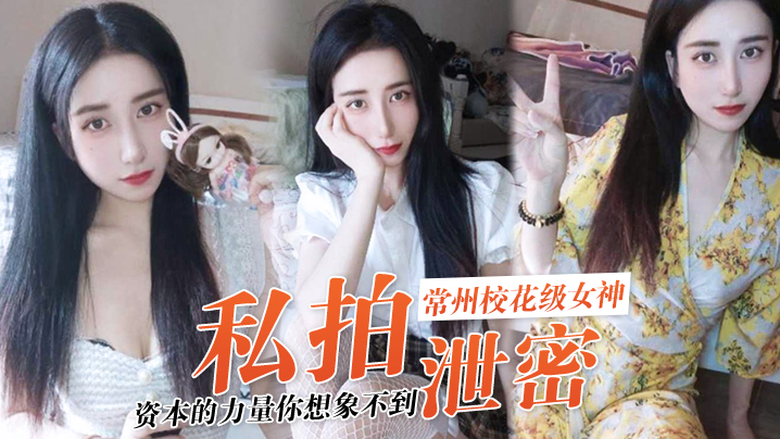 私拍泄密资本的力量你想象不到常州校花级女神张愈丹也逃不过沦为玩物封面