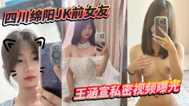 四川绵阳JK前女友王涵宣私密视频曝光蜡油皮鞭捆绑震动棒尺度炸裂反差拉满封面