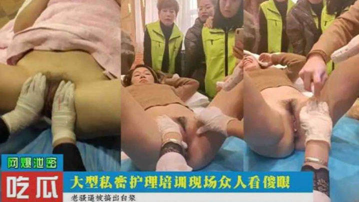 吃瓜爆料大型私密护理培训现场众人看的目瞪口呆封面
