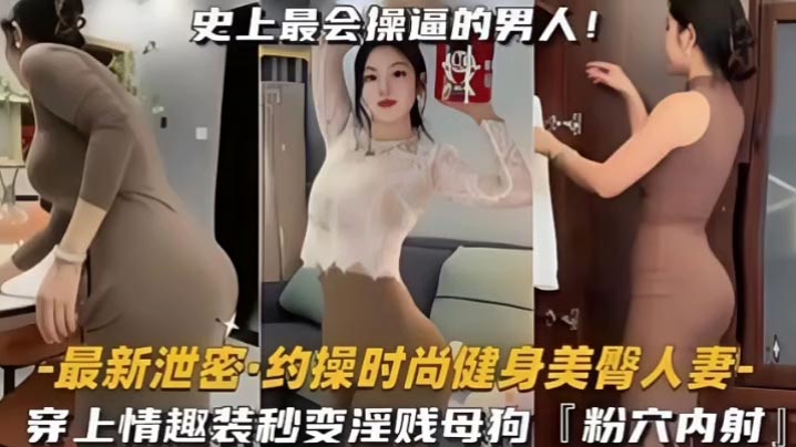 约操时尚健身蜜桃臀人妻史上最会操的男人遇上最骚的女人能擦出怎样的火花穿上情趣内衣秒变淫贱小母狗内射粉嫩美穴封面