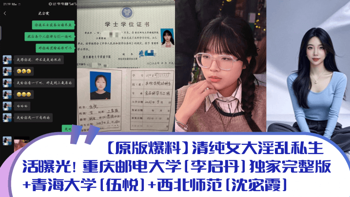 原版爆料清纯女大淫乱私生活曝光重庆邮电大学李启丹独家完整版青海大学伍悦西北师范沈宓霞封面