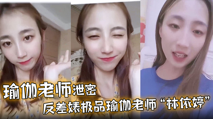 瑜伽老师泄密反差婊极品瑜伽老师林依婷清纯女神沦为骚母狗封面