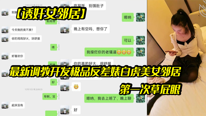 诱奸女邻居最新调教开发极品反差婊白虎美女邻居露脸拍摄第一次草屁眼封面