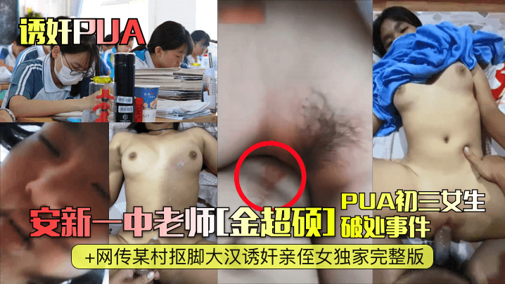 诱奸PUA安新一中老师金超硕PUA初三女生破处事件网传某村抠脚大汉诱奸亲侄女独家完整版封面