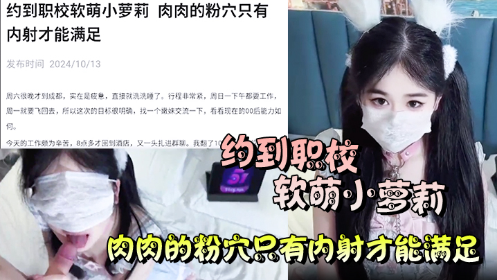 约到职校软萌小萝莉肉肉的粉穴只有内射才能满足封面