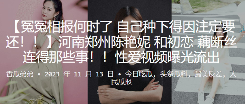 冤冤相报种下得因要还河南郑州和初恋得那些事性爱视频曝光流出封面