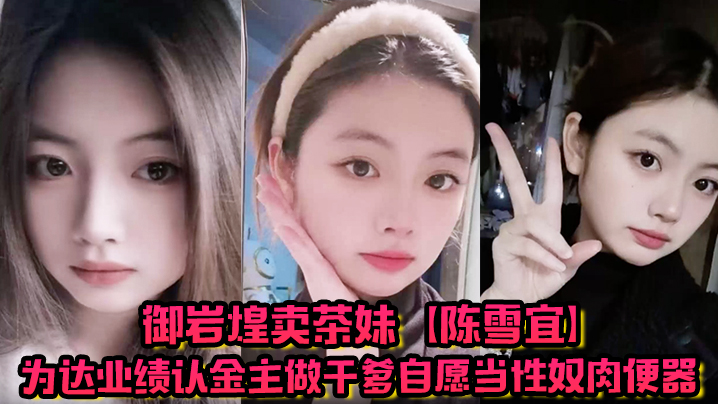御岩煌卖茶妹陈雪宜为达业绩认金主做干爹自愿当性奴肉便器手机大量偷情视频全被绿帽男友曝出封面