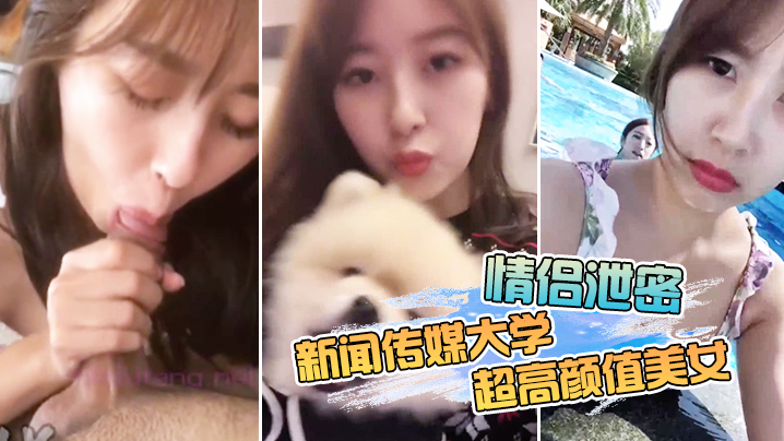 情侣泄密新闻传媒大学超高颜值美女私密视频曝光封面