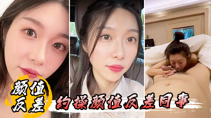 约操颜值反差同事封面