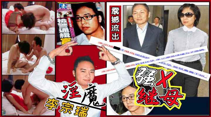 娱乐圈第一淫魔李宗瑞强奸继母梁婖婷视频外泄曝光封面
