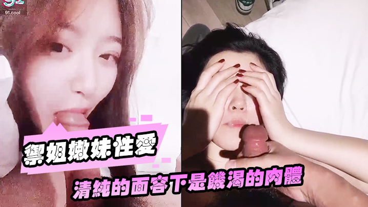 御姐嫩妹性爱流出全国各地约啪御姐嫩妹性爱流出_清纯的面容下是饥渴的肉体_完美露脸_高清封面