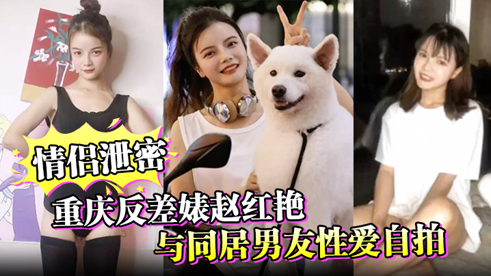 情侣泄密重庆反差婊赵红艳与同居男友性爱自拍封面