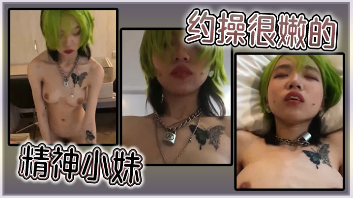 约操很嫩的精神小妹封面