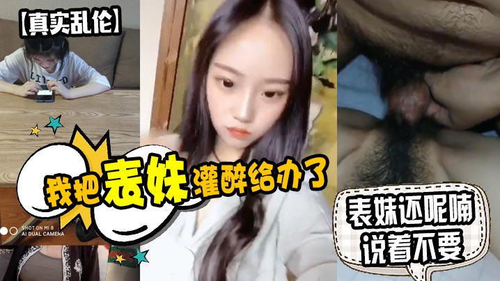 原创泄密我把表妹灌醉给办了表妹还呢喃说着不要封面