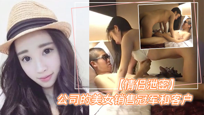 泄密曝光销售冠军的美女为顾客提供特殊服务封面